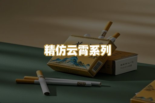 精仿云霄系列