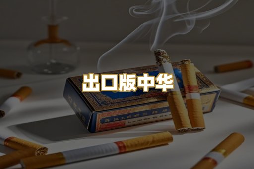 出口版中华